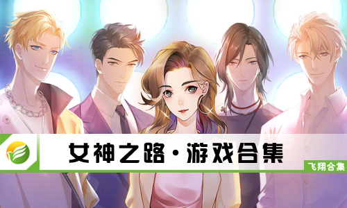 女神之路