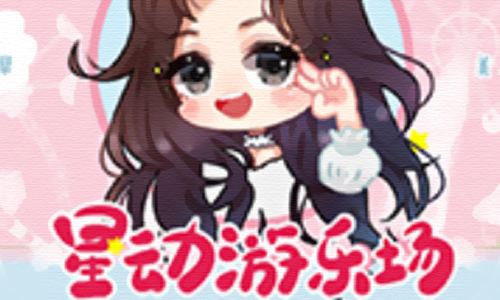 星动游乐场