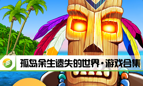孤岛余生遗失的世界