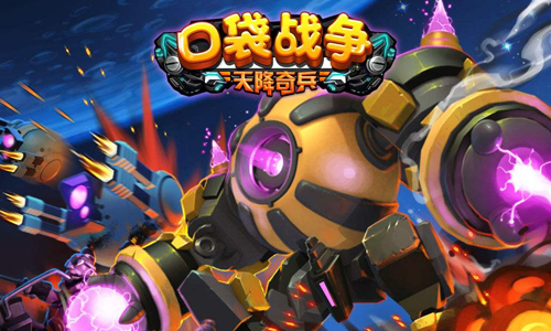 口袋战争天降奇兵