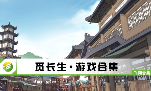 觅长生