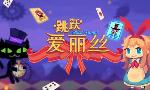 爱丽丝跳跃