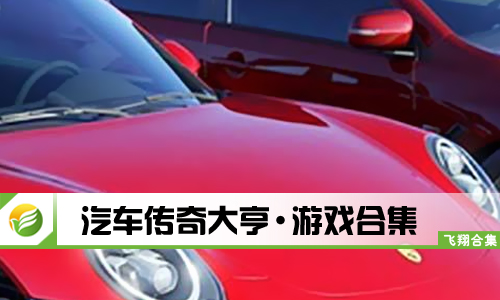 汽车传奇大亨