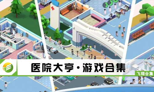 医院大亨