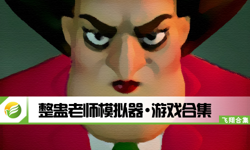 整蛊老师模拟器
