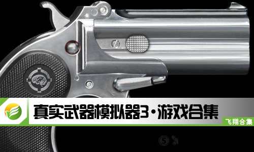 真实武器模拟器3