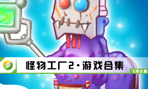 怪物工厂2