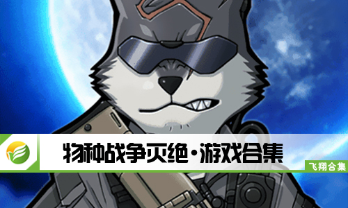 物种战争灭绝