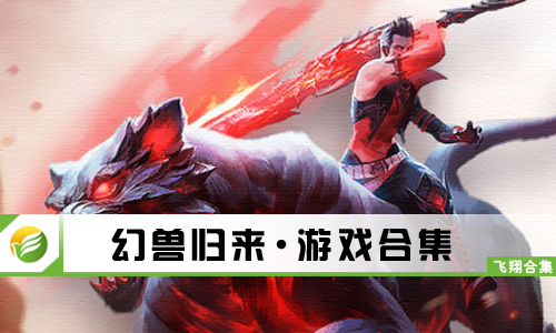 幻兽归来