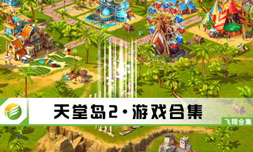天堂岛2