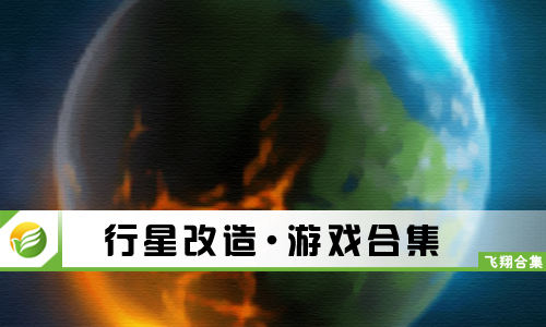 行星改造