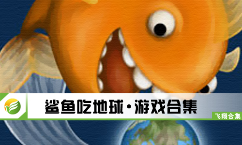鲨鱼吃地球