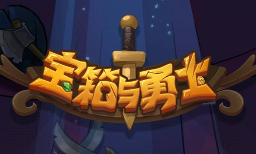 宝箱与勇士