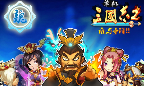 单机三国志2