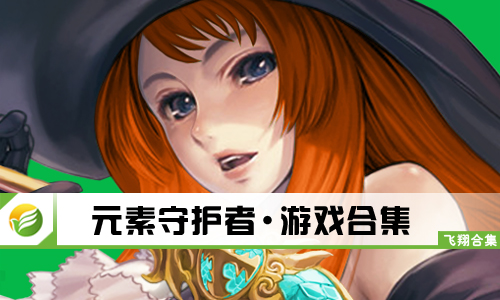 元素守护者