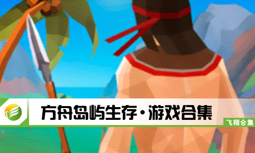 方舟岛屿生存
