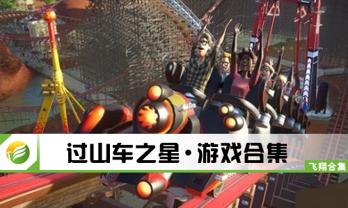 过山车之星