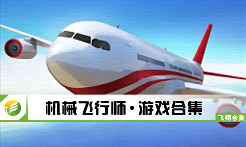 机械飞行师