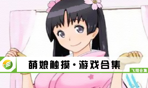 萌娘触摸