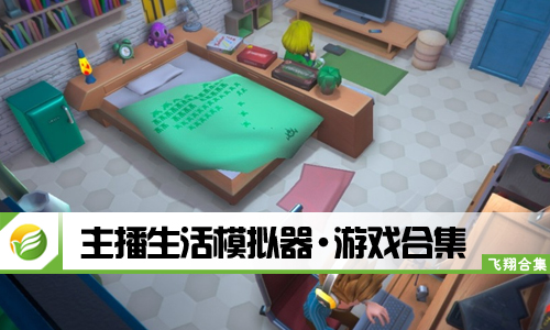 主播生活模拟器​