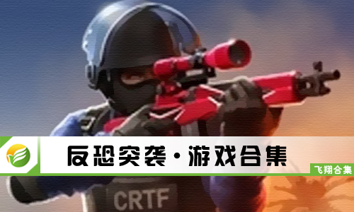 反恐突袭