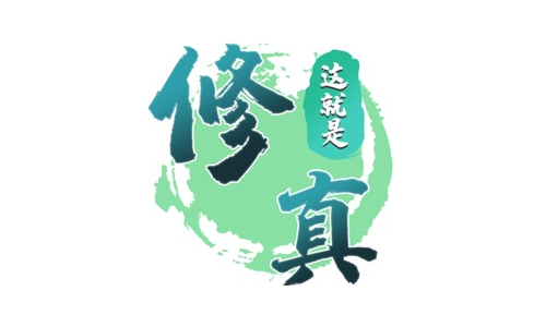 这就是修真