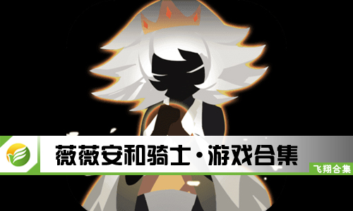 薇薇安和骑士