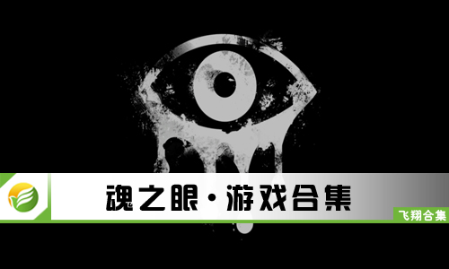 魂之眼