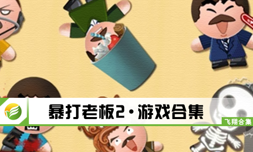 暴打老板2