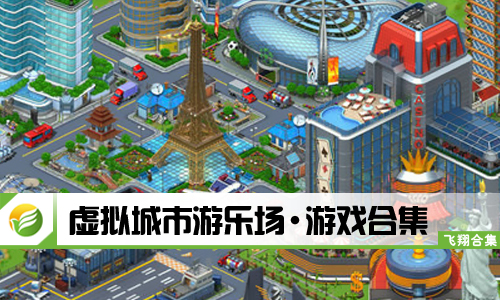 虚拟城市游乐场