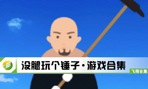 没腿玩个锤子
