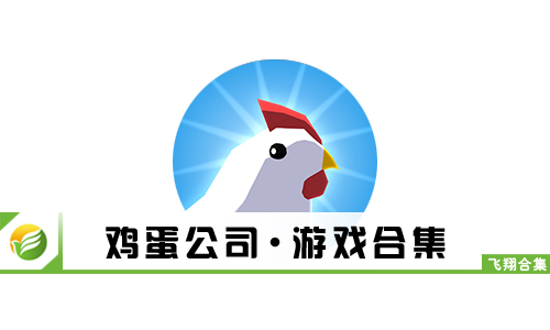 鸡蛋公司
