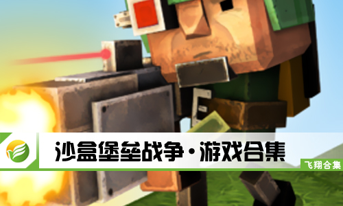 沙盒堡垒战争