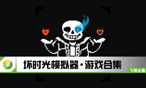 坏时光模拟器