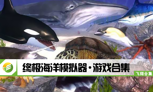 终极海洋模拟器
