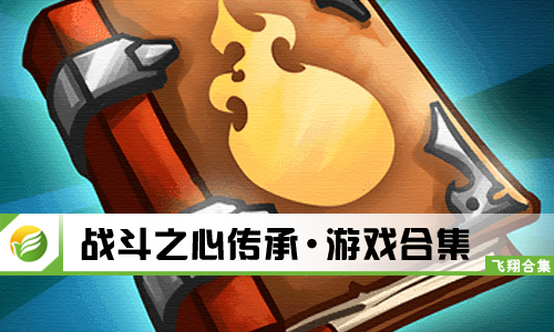 战斗之心传承