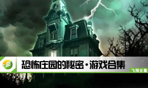 恐怖庄园的秘密