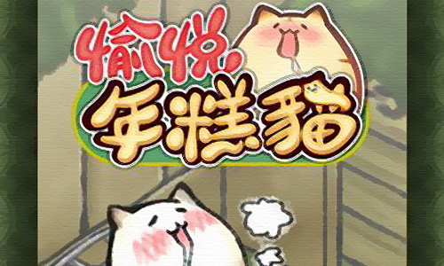 愉悦年糕猫