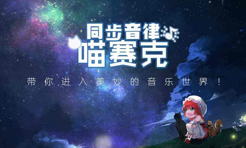 同步音律喵赛克