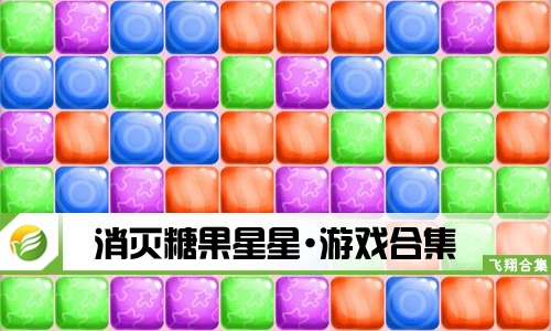 消灭糖果星星