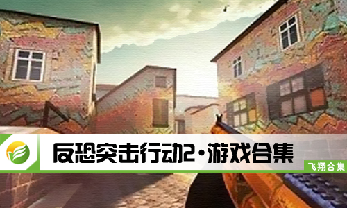 反恐突击行动2