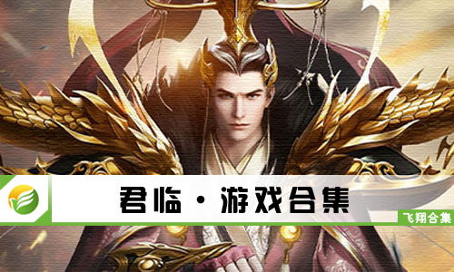 君临