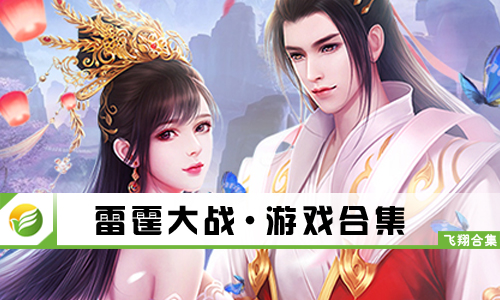 雷霆大战