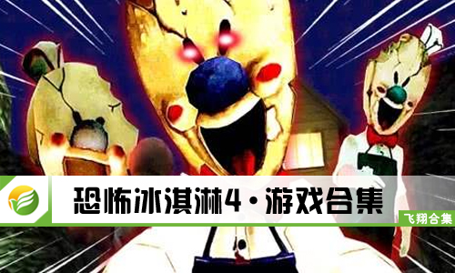 恐怖冰淇淋4