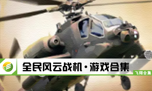 全民风云战机