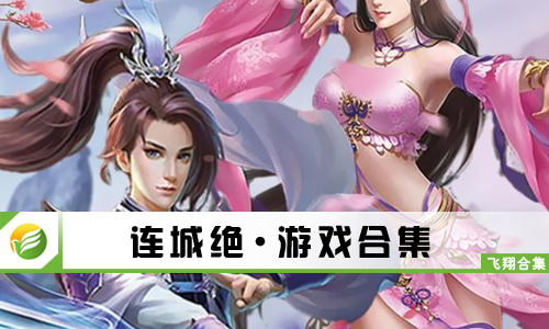连城绝
