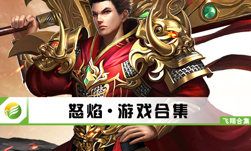 怒焰