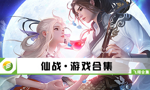 仙战