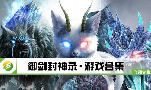 御剑封神录