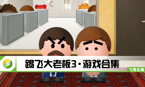 踢飞大老板3
